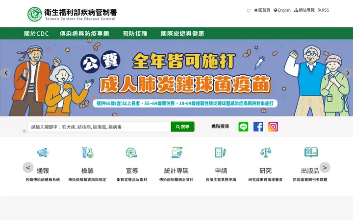 台湾疾病管制署 网站截图