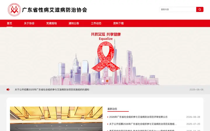 广东省性病艾滋病防治协会 网站截图