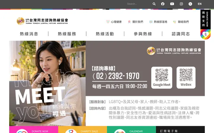 台湾同志谘询热线协会 网站截图